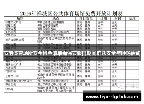 节前体育场所安全检查清单确保节假日期间群众安全与顺畅活动