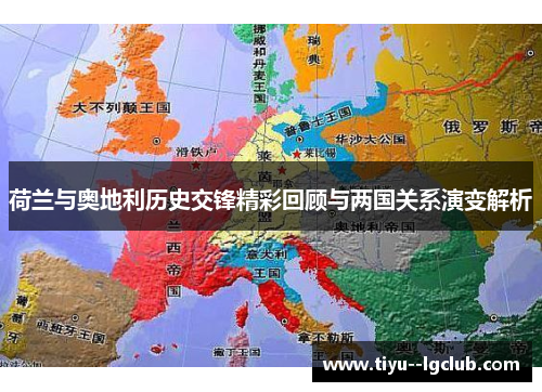 荷兰与奥地利历史交锋精彩回顾与两国关系演变解析