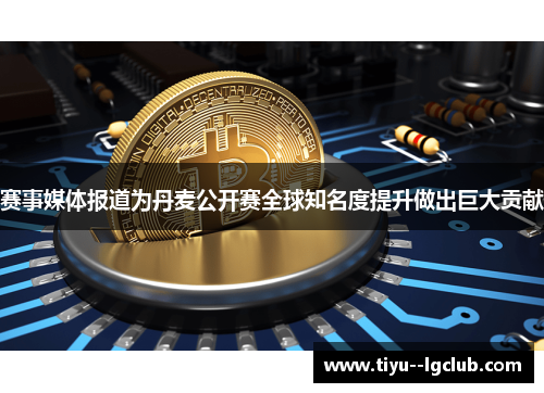 赛事媒体报道为丹麦公开赛全球知名度提升做出巨大贡献