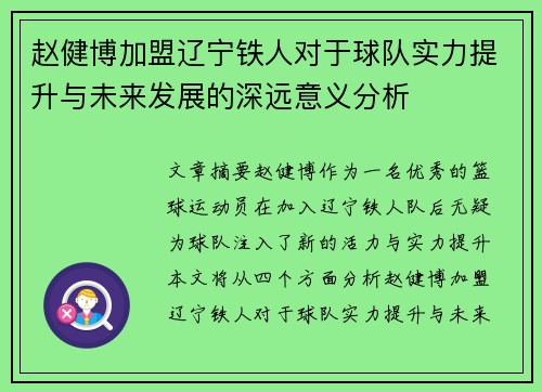 赵健博加盟辽宁铁人对于球队实力提升与未来发展的深远意义分析