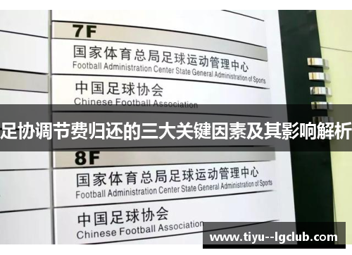 足协调节费归还的三大关键因素及其影响解析