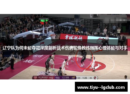 辽宁队为何未能夺冠深度剖析战术伤病轮换教练指挥心理体能与对手