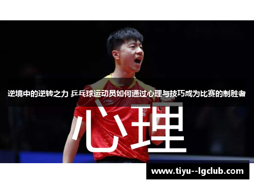 逆境中的逆转之力 乒乓球运动员如何通过心理与技巧成为比赛的制胜者