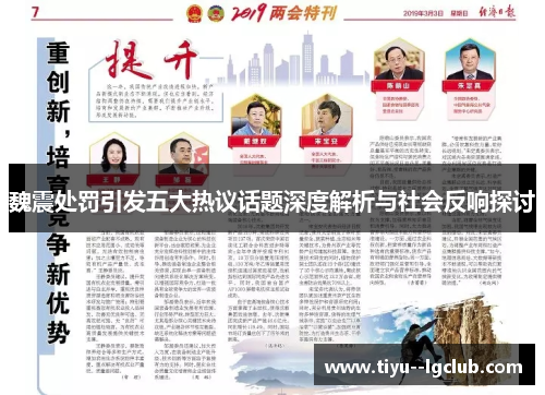 魏震处罚引发五大热议话题深度解析与社会反响探讨