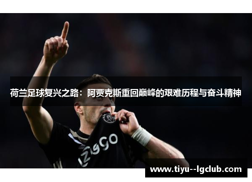 荷兰足球复兴之路：阿贾克斯重回巅峰的艰难历程与奋斗精神