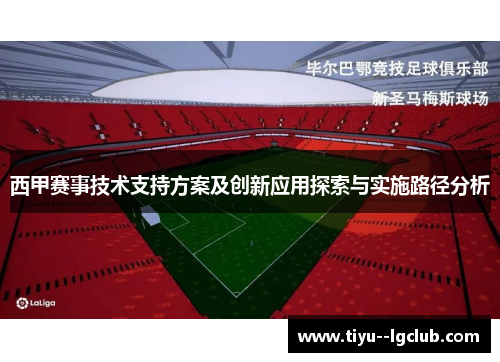 西甲赛事技术支持方案及创新应用探索与实施路径分析
