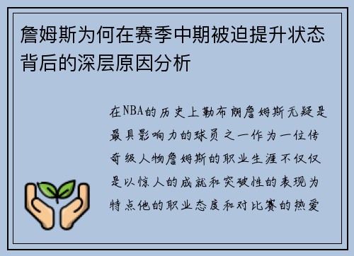詹姆斯为何在赛季中期被迫提升状态背后的深层原因分析