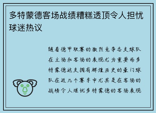 多特蒙德客场战绩糟糕透顶令人担忧球迷热议