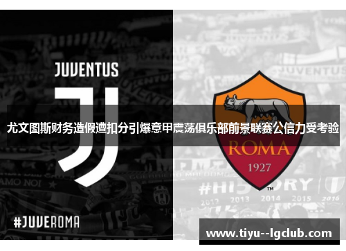 尤文图斯财务造假遭扣分引爆意甲震荡俱乐部前景联赛公信力受考验