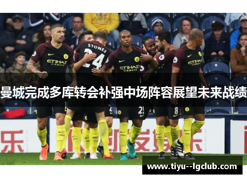 曼城完成多库转会补强中场阵容展望未来战绩