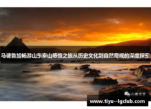 马德鲁加畅游山东泰山感悟之旅从历史文化到自然奇观的深度探索