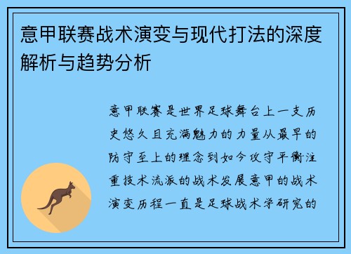 意甲联赛战术演变与现代打法的深度解析与趋势分析