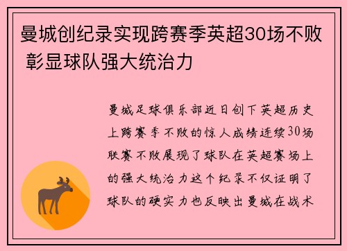曼城创纪录实现跨赛季英超30场不败 彰显球队强大统治力