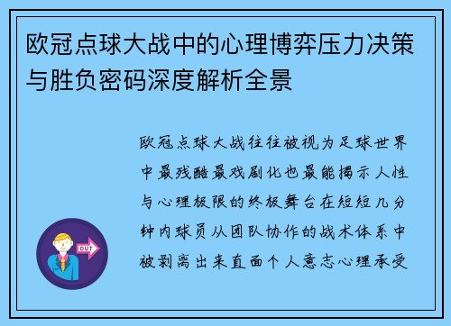 欧冠点球大战中的心理博弈压力决策与胜负密码深度解析全景