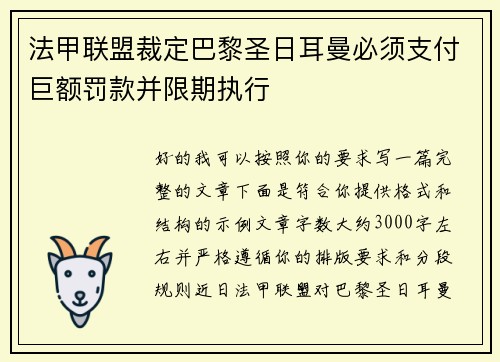 法甲联盟裁定巴黎圣日耳曼必须支付巨额罚款并限期执行