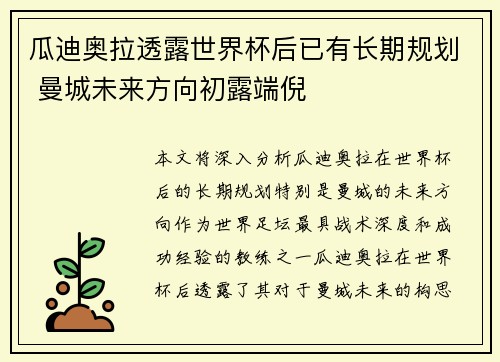 瓜迪奥拉透露世界杯后已有长期规划 曼城未来方向初露端倪
